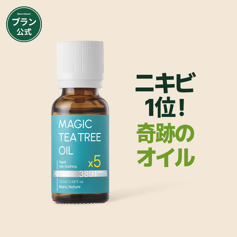 【5倍高濃縮成分】 マジックティーツリーオイル 20ml